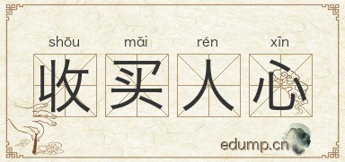收买人心图片