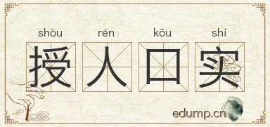 授人口实图片