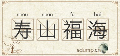 寿山福海图片