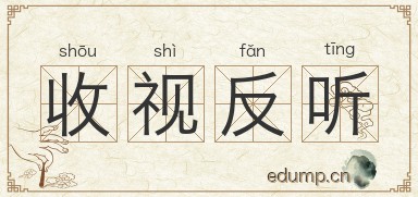 收视反听图片