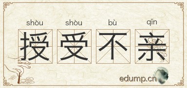 授受不亲图片