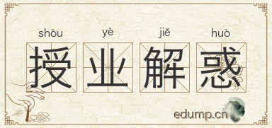 授业解惑图片