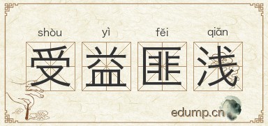 受益匪浅对对子图片