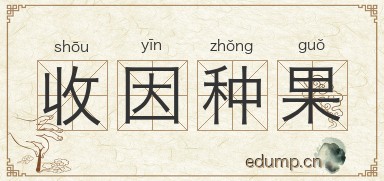 收因种果图片