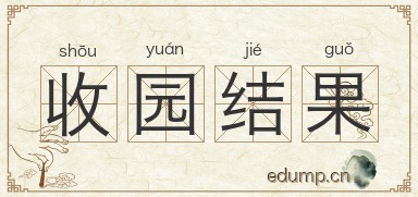 收园结果图片
