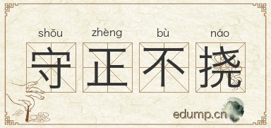 守正不挠图片