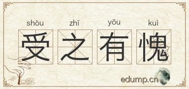 受之有愧图片