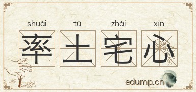 率土宅心图片