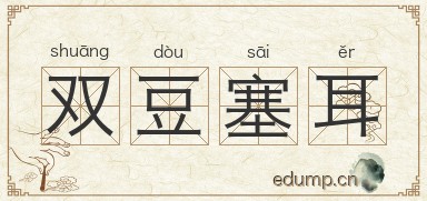 双豆塞耳图片