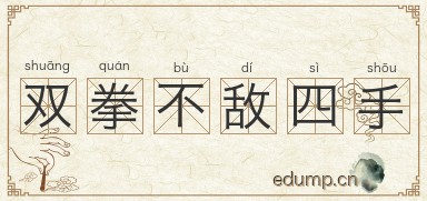 双拳不敌四手图片