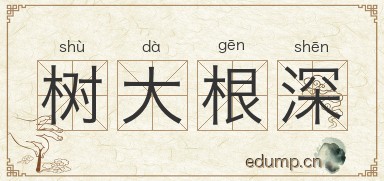 树大根深图片