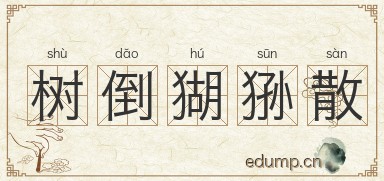 树倒猢狲散图片