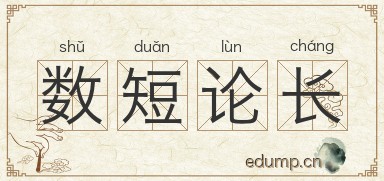 数短论长图片