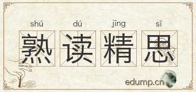 熟读精思图片
