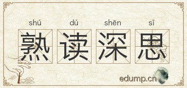 熟读深思图片