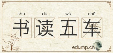 书读五车图片