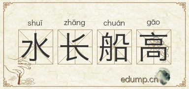 水长船高图片