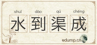 水到渠成对对子图片