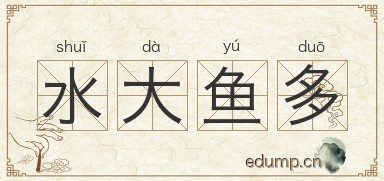 水大鱼多图片
