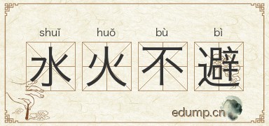 水火不避图片