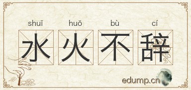 水火不辞图片