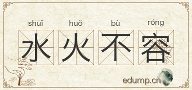水火不容对对子图片