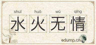 水火无情