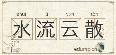 水流云散图片