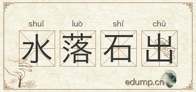水落石出图片