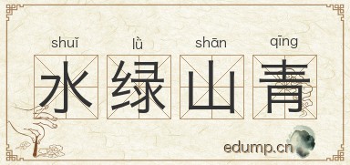 水绿山青图片