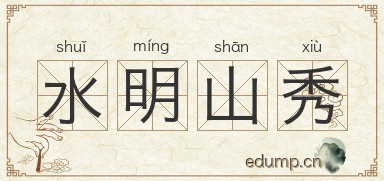 水明山秀图片