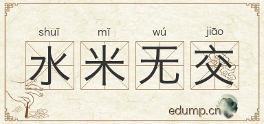 水米无交图片