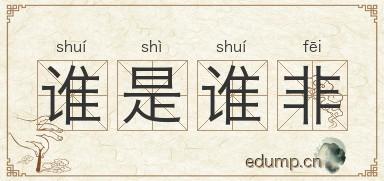 谁是谁非图片