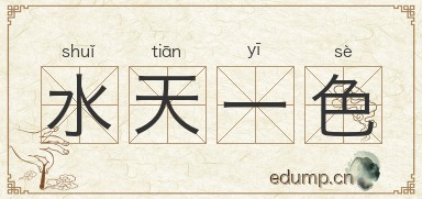 水天一色图片