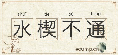 水楔不通图片