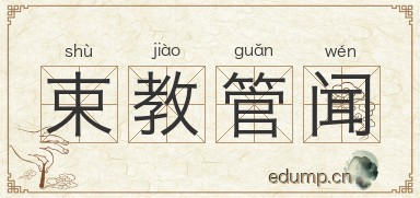 束教管闻图片