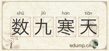 数九寒天图片