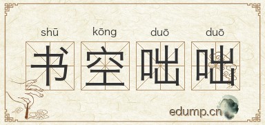 书空咄咄图片