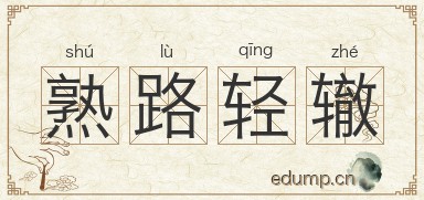 熟路轻辙图片