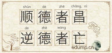 顺德者昌，逆德者亡图片