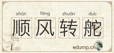 顺风转舵图片
