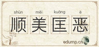 顺美匡恶图片