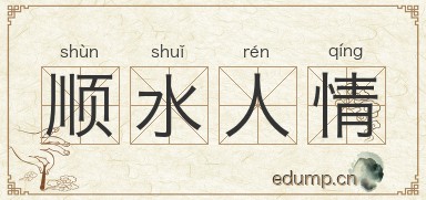 顺水人情图片