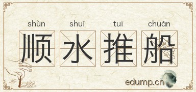 顺水推船图片
