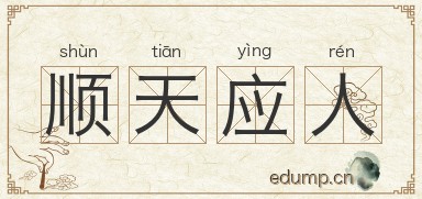 顺天应人图片
