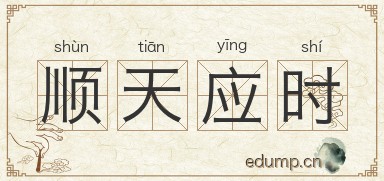 顺天应时图片