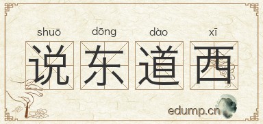 说东道西图片