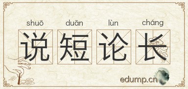 说短论长图片