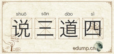说三道四图片