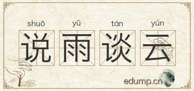 说雨谈云图片